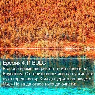Еремия 4:11 BULG Bible Verse Image