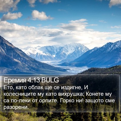 Еремия 4:13 BULG Bible Verse Image