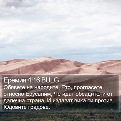 Еремия 4:16 BULG Bible Verse Image
