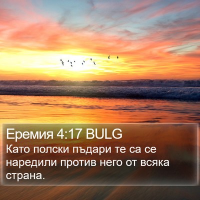 Еремия 4:17 BULG Bible Verse Image