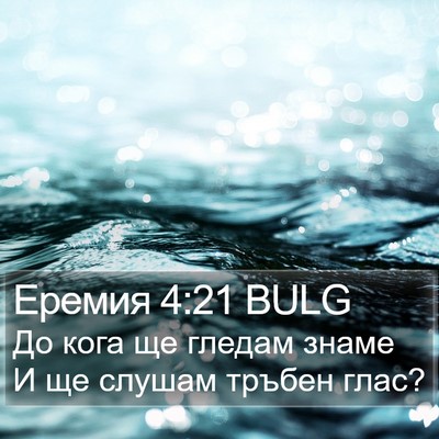 Еремия 4:21 BULG Bible Verse Image