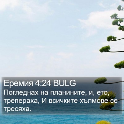Еремия 4:24 BULG Bible Verse Image