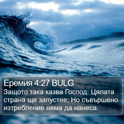 Еремия 4:27 BULG Bible Verse Image