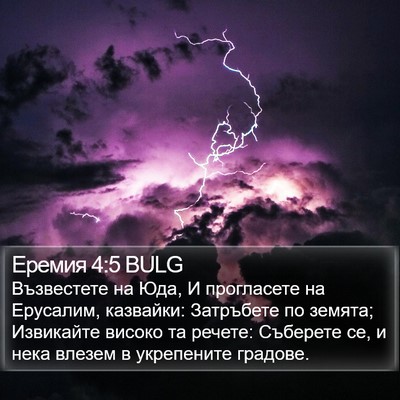 Еремия 4:5 BULG Bible Verse Image