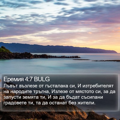 Еремия 4:7 BULG Bible Verse Image