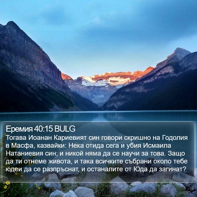 Еремия 40:15 BULG Bible Verse Image