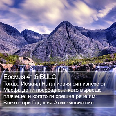 Еремия 41:6 BULG Bible Verse Image