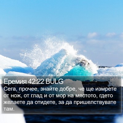 Еремия 42:22 BULG Bible Verse Image