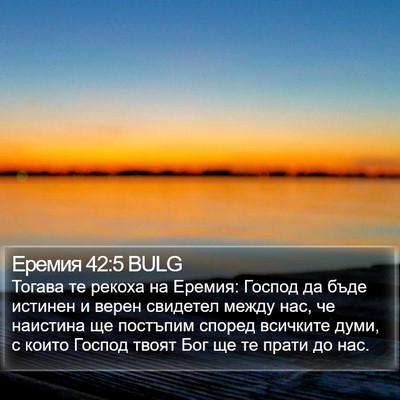 Еремия 42:5 BULG Bible Verse Image