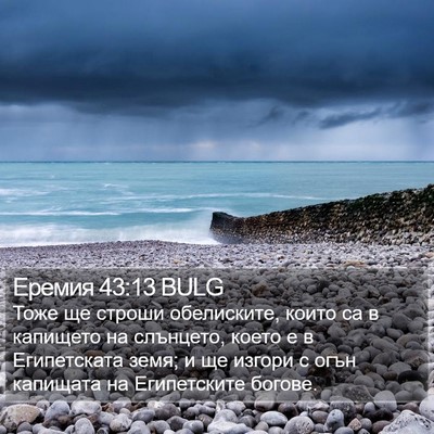 Еремия 43:13 BULG Bible Verse Image