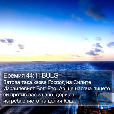 Еремия 44:11 BULG Bible Verse Image