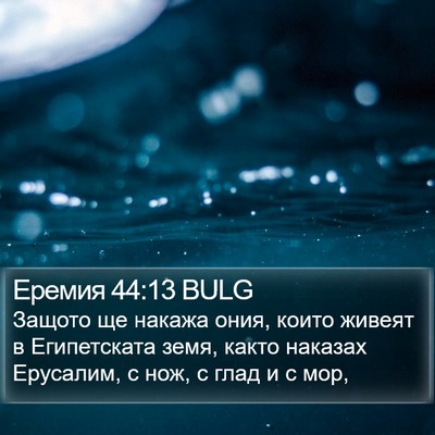 Еремия 44:13 BULG Bible Verse Image