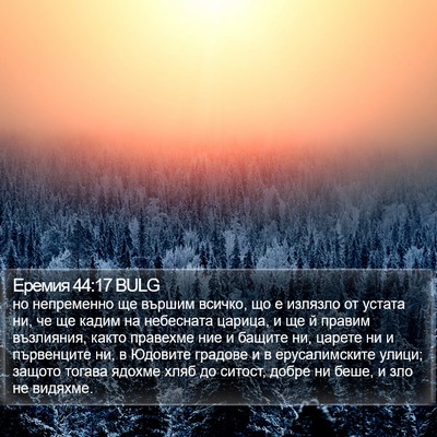 Еремия 44:17 BULG Bible Verse Image