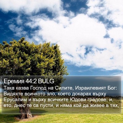 Еремия 44:2 BULG Bible Verse Image