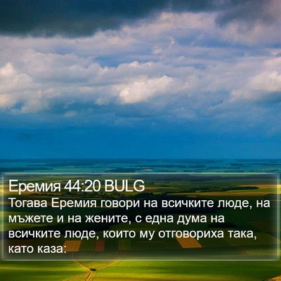 Еремия 44:20 BULG Bible Verse Image