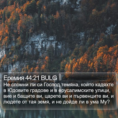 Еремия 44:21 BULG Bible Verse Image