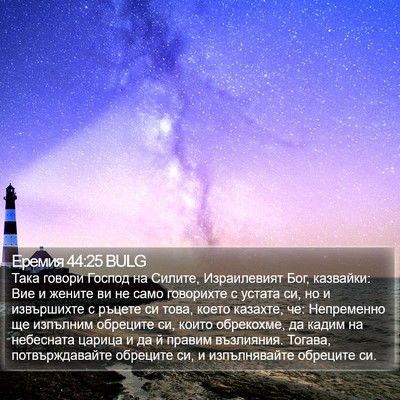 Еремия 44:25 BULG Bible Verse Image