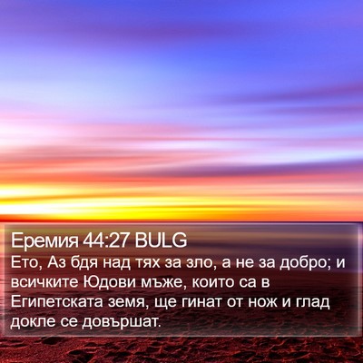 Еремия 44:27 BULG Bible Verse Image