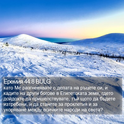 Еремия 44:8 BULG Bible Verse Image
