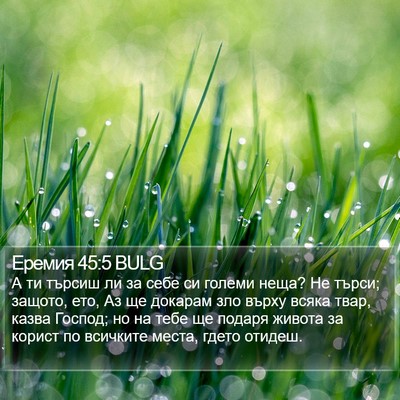 Еремия 45:5 BULG Bible Verse Image