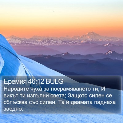 Еремия 46:12 BULG Bible Verse Image