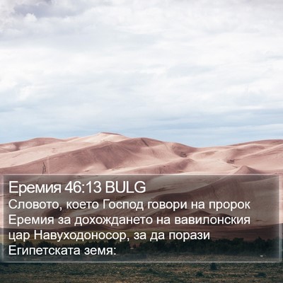Еремия 46:13 BULG Bible Verse Image