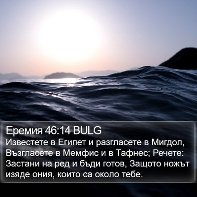 Еремия 46:14 BULG Bible Verse Image