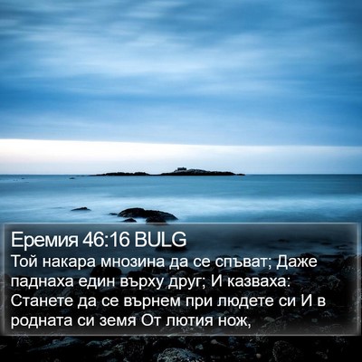 Еремия 46:16 BULG Bible Verse Image