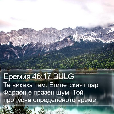 Еремия 46:17 BULG Bible Verse Image