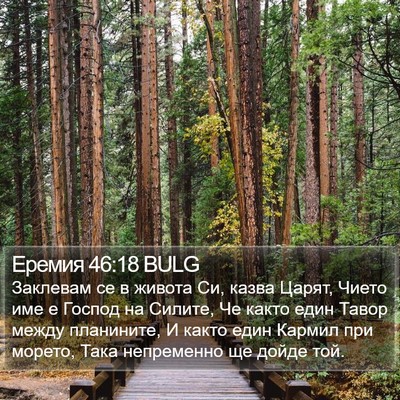 Еремия 46:18 BULG Bible Verse Image