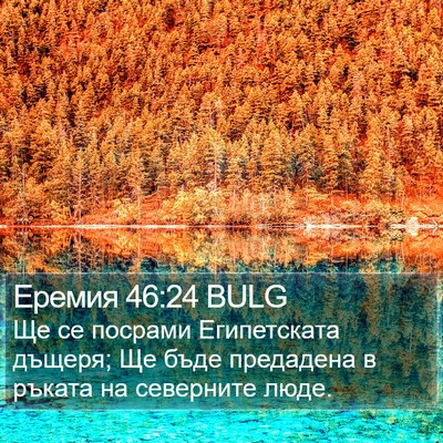 Еремия 46:24 BULG Bible Verse Image