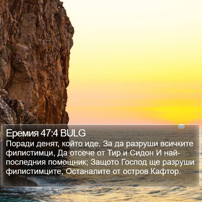 Еремия 47:4 BULG Bible Verse Image