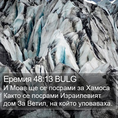 Еремия 48:13 BULG Bible Verse Image