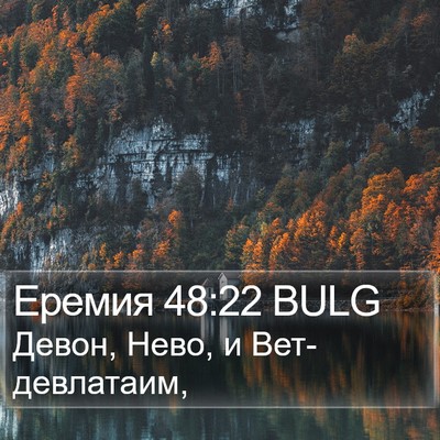 Еремия 48:22 BULG Bible Verse Image