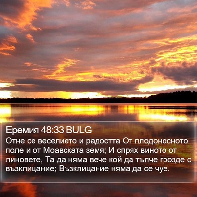 Еремия 48:33 BULG Bible Verse Image