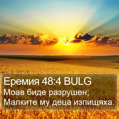 Еремия 48:4 BULG Bible Verse Image