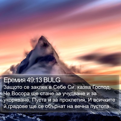 Еремия 49:13 BULG Bible Verse Image