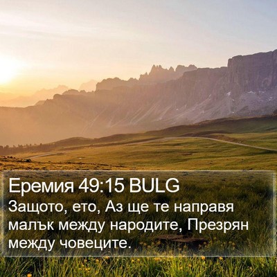 Еремия 49:15 BULG Bible Verse Image