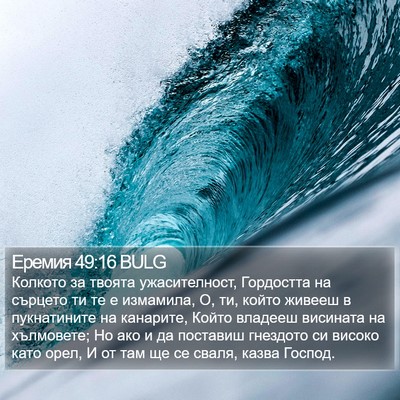 Еремия 49:16 BULG Bible Verse Image