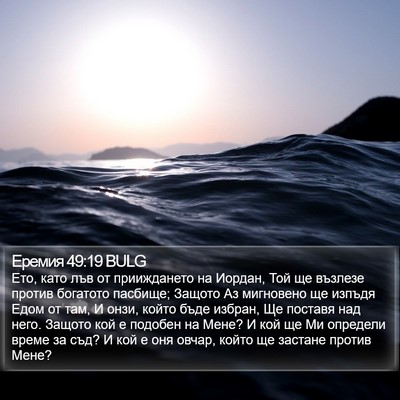 Еремия 49:19 BULG Bible Verse Image