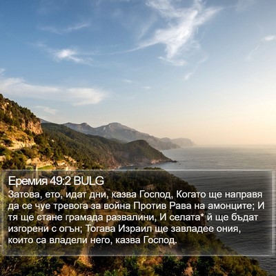 Еремия 49:2 BULG Bible Verse Image