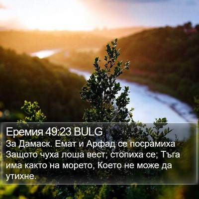 Еремия 49:23 BULG Bible Verse Image