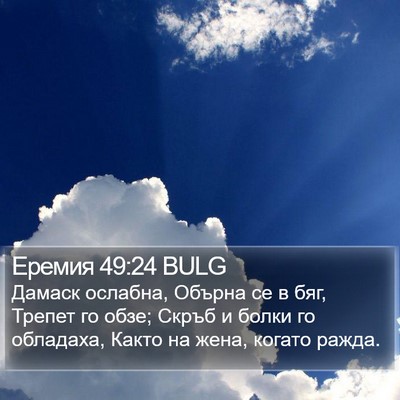 Еремия 49:24 BULG Bible Verse Image