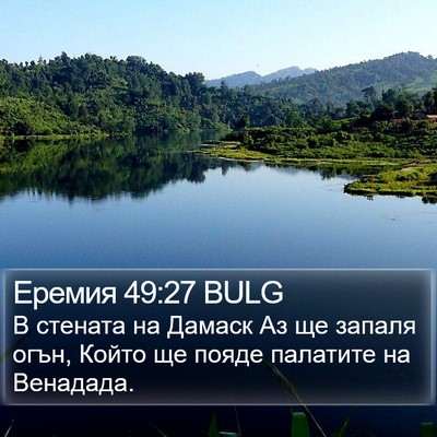 Еремия 49:27 BULG Bible Verse Image