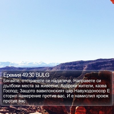 Еремия 49:30 BULG Bible Verse Image