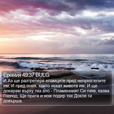 Еремия 49:37 BULG Bible Verse Image