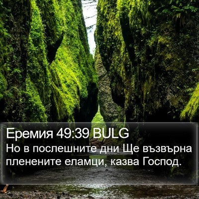 Еремия 49:39 BULG Bible Verse Image