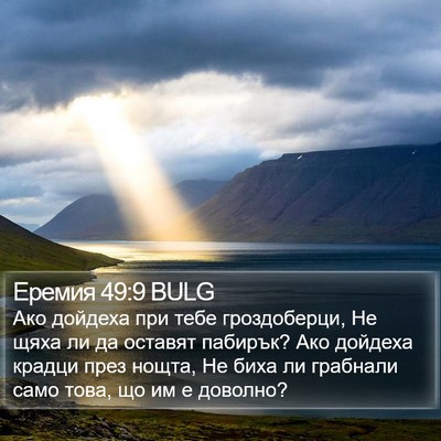 Еремия 49:9 BULG Bible Verse Image