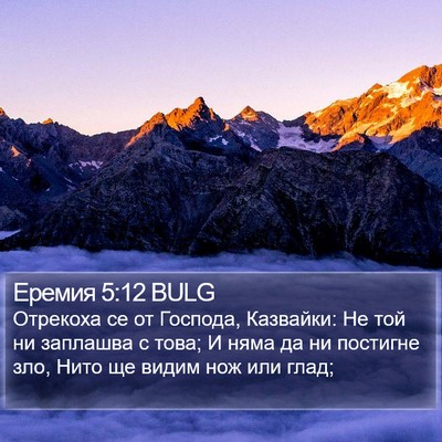 Еремия 5:12 BULG Bible Verse Image