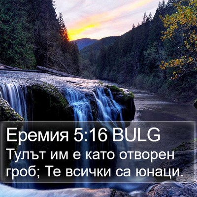 Еремия 5:16 BULG Bible Verse Image